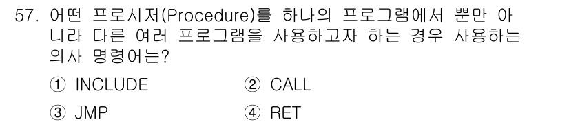 전자계산기제어산업기사 2018년 57번 - ) INCLUDE

**해설:** INCLUDE 지시어는 특정 프로시저나... 에 관한 핵심 기출문제