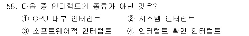 전자계산기제어산업기사 2018년 58번 - 정답은 4번, 인트러럽트 확인 인트러럽트입니다. 인트러럽트는 CPU 내부... 에 관한 핵심 기출문제