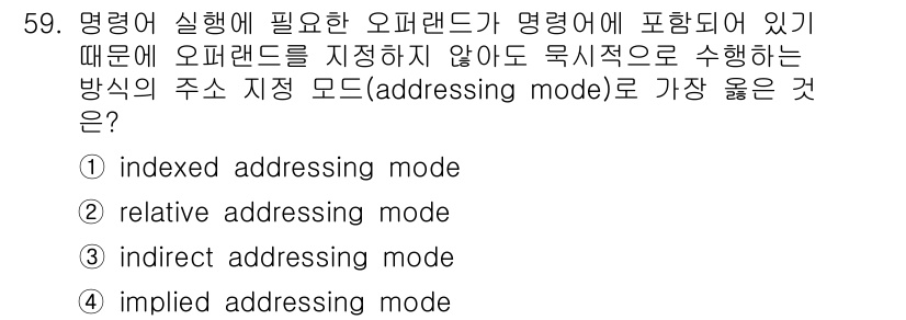 전자계산기제어산업기사 2018년 59번 - 정답은 4번, implied addressing mode입니다. 이는 명... 에 관한 핵심 기출문제