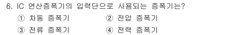 전자계산기제어산업기사 2018년 6번 - . 자동 종폭기  
자동 종폭기는 IC 연산증폭기의 입력단으로 사용되며,... 에 관한 핵심 기출문제
