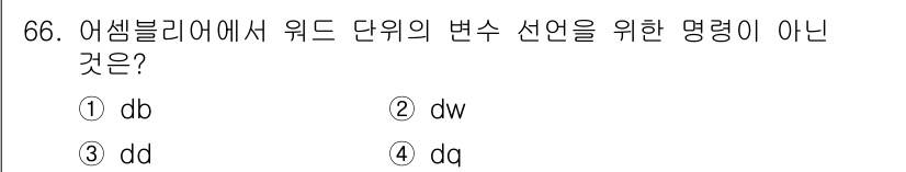 전자계산기제어산업기사 2018년 66번 - . "db"는 'binary'의 약어로 데이터 블록을 나타내며, 변수 선... 에 관한 핵심 기출문제