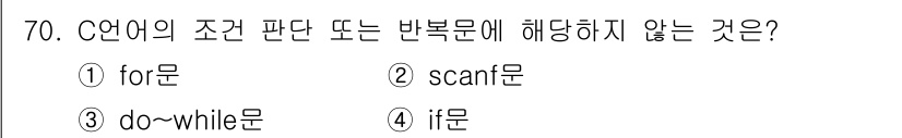 전자계산기제어산업기사 2018년 70번 - 정답은 2. `scant문`입니다. C 언어에서 조건문 및 반복문으로 사... 에 관한 핵심 기출문제