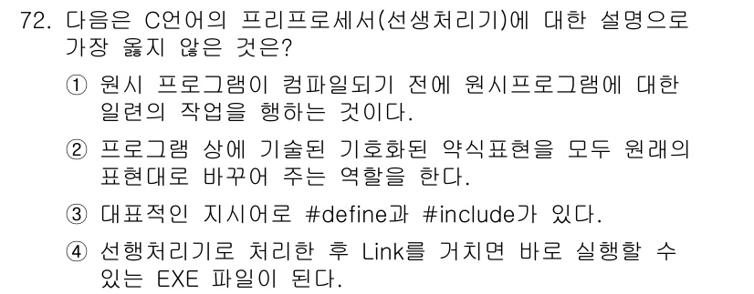 전자계산기제어산업기사 2018년 72번 - 4번이 정답인 이유는, 대표준거 지시어인 `#define`과 `#incl... 에 관한 핵심 기출문제