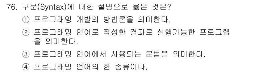 전자계산기제어산업기사 2018년 76번 - 구문(Syntax)은 프로그래밍 언어에서 사용되는 문법 규칙을 의미합니다... 에 관한 핵심 기출문제