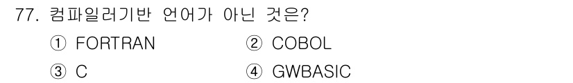 전자계산기제어산업기사 2018년 77번 - . GW-BASIC은 컴파일러가 아닌 인터프리터 방식의 프로그래밍 언어입... 에 관한 핵심 기출문제