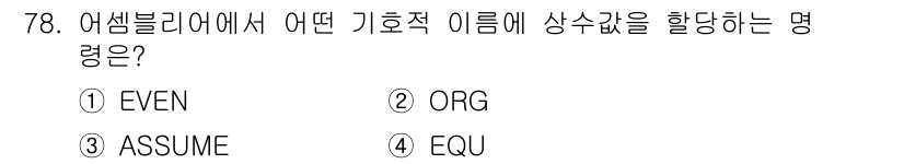전자계산기제어산업기사 2018년 78번 - 정답은 4번 EQU입니다. 애셈블러에서 EQU 지시어는 심볼에 상수 값을... 에 관한 핵심 기출문제
