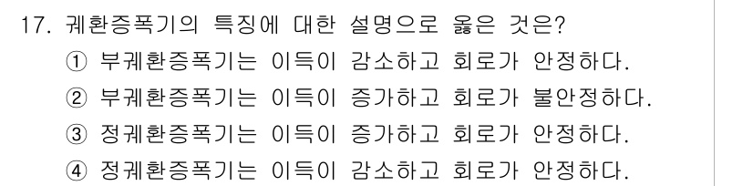 전자계산기제어산업기사(구) 2019년 17번 - 부괴환종폭기는 이득이 감소하고 회로가 안정하다는 특징이 있습니다. 이로 ... 에 관한 핵심 기출문제