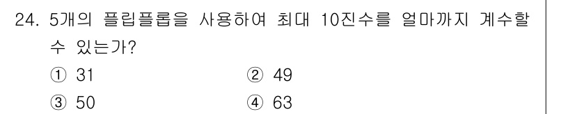 전자계산기제어산업기사(구) 2019년 24번 - 5개의 플립플롭을 사용하면 2^5 = 32개의 상태를 표현할 수 있습니다... 에 관한 핵심 기출문제