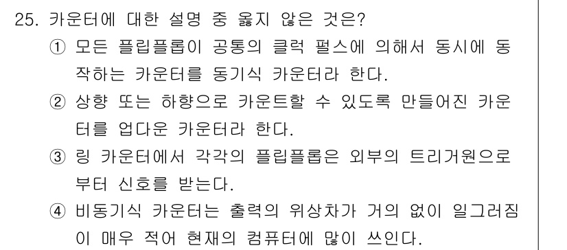 전자계산기제어산업기사(구) 2019년 25번 - 카운터는 입력 신호를 세는 장치로, 출력은 입력의 수에 따라 달라진다. ... 에 관한 핵심 기출문제