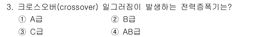 전자계산기제어산업기사(구) 2019년 3번 - 정답은 ② B급이다. 크로소오버는 신호의 주파수 특성이 다른 두 그룹 간... 에 관한 핵심 기출문제