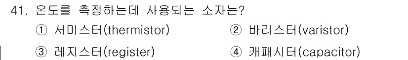 전자계산기제어산업기사(구) 2019년 41번 - . 온도를 측정하는 데 사용되는 소자는 서미스터(thermistor)입니... 에 관한 핵심 기출문제