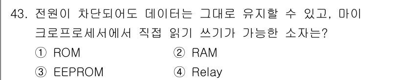전자계산기제어산업기사(구) 2019년 43번 - 정답은 3번 RAM입니다. RAM은 전원이 차단되면 데이터가 소실되지만,... 에 관한 핵심 기출문제