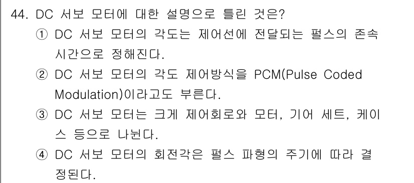 전자계산기제어산업기사(구) 2019년 44번 - 정답 4번은 DC 서보 모델의 회전각은 펄스 파형의 주기에 따라 결정된다... 에 관한 핵심 기출문제