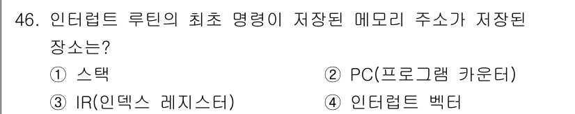 전자계산기제어산업기사(구) 2019년 46번 - 정답은 4번 '인터럽트 벡터'입니다. 인터럽트 루틴의 최초 명령어 주소는... 에 관한 핵심 기출문제