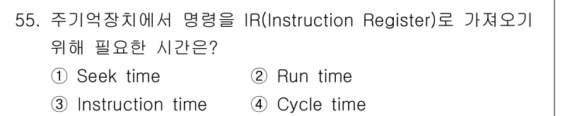 전자계산기제어산업기사(구) 2019년 55번 - 정답은 3번, Instruction time입니다. 주기억장치에서 명령어... 에 관한 핵심 기출문제