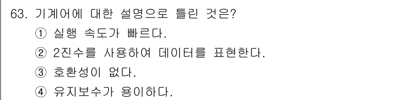 전자계산기제어산업기사(구) 2019년 63번 - 기계어에 대한 설명으로 틀린 것은 4번 유지보수가 용이하다. 기계어는 하... 에 관한 핵심 기출문제