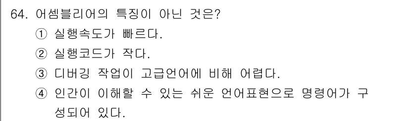 전자계산기제어산업기사(구) 2019년 64번 - 어셈블리어는 저수준 프로그래밍 언어로, 실행 속도가 빠르고 기계어와 밀접... 에 관한 핵심 기출문제