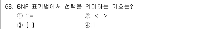 전자계산기제어산업기사(구) 2019년 68번 - . BNF 표기법에서 '|' 기호는 선택을 의미합니다. 이는 하나의 옵션... 에 관한 핵심 기출문제