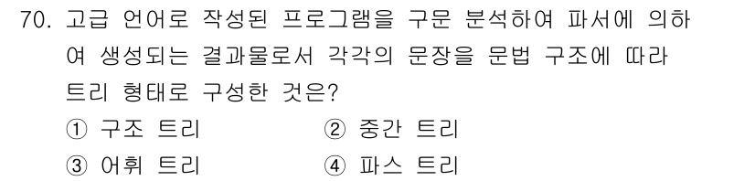 전자계산기제어산업기사(구) 2019년 70번 - 문제에서 주어진 고급 언어로 작성된 프로그램의 분석은 파서가 결과물로 다... 에 관한 핵심 기출문제
