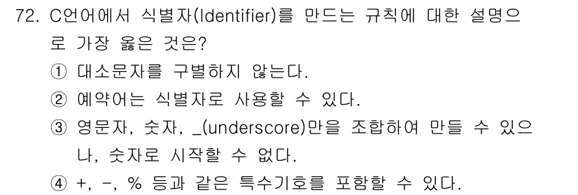 전자계산기제어산업기사(구) 2019년 72번 - C 언어에서 식별자(identifier)는 변수, 함수, 배열 등의 이름... 에 관한 핵심 기출문제