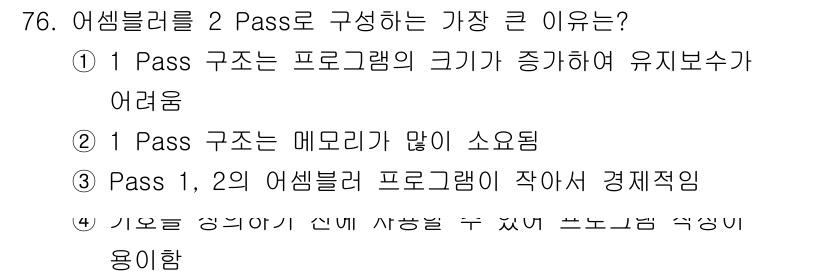 전자계산기제어산업기사(구) 2019년 76번 - 1 Pass 구성이 두 개의 Pass로 나누어져 있어 메모리 사용 효율을... 에 관한 핵심 기출문제