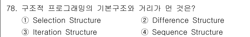 전자계산기제어산업기사(구) 2019년 78번 - 구조적 프로그래밍의 기본 구조는 선택 구조(Selection Struct... 에 관한 핵심 기출문제