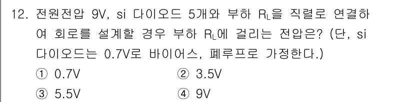 전자계산기제어산업기사 2019년 12번 - 정답은 3.5V입니다. 다이오드 5개가 직렬로 연결될 때 각 다이오드에서... 에 관한 핵심 기출문제