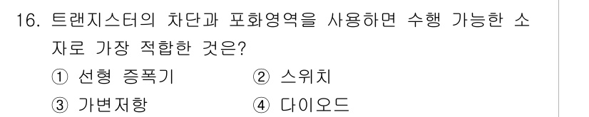전자계산기제어산업기사 2019년 16번 - 트랜지스터의 차단과 포화영역을 사용하여 수행 가능한 소자로는 스위치입니다... 에 관한 핵심 기출문제