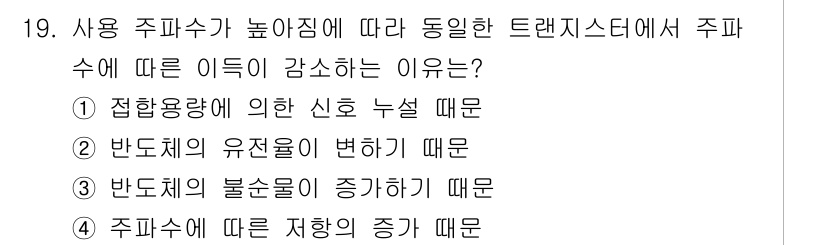 전자계산기제어산업기사 2019년 19번 - 접합용량에 의한 신호 누설은 주파수가 높아질수록 증가하게 되어, 신호가 ... 에 관한 핵심 기출문제
