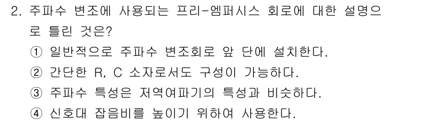 전자계산기제어산업기사 2019년 2번 - 주파수 변조에서 프리-엠페시스는 주파수 변조 신호의 고주파 성분이 줄어드... 에 관한 핵심 기출문제