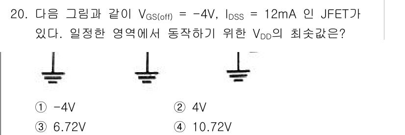 전자계산기제어산업기사 2019년 20번 - 이 문제에서 V_GS(off) = -4V이고, I_BOSS가 12mA인 ... 에 관한 핵심 기출문제