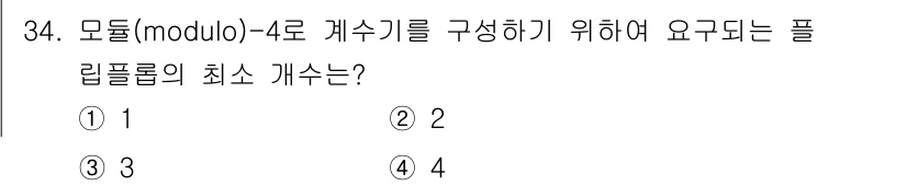 전자계산기제어산업기사 2019년 34번 - 정답: ② 2. 

모듈로-4 계산기에서는 0, 1, 2, 3의 네 가지... 에 관한 핵심 기출문제