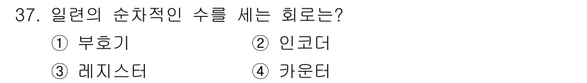 전자계산기제어산업기사 2019년 37번 - 정답은 4. 카운터입니다. 카운터는 일련의 순차적 수를 생성하며, 각 클... 에 관한 핵심 기출문제