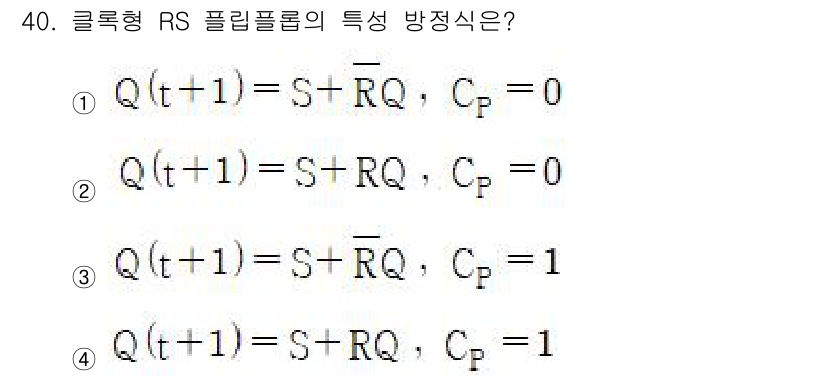 전자계산기제어산업기사 2019년 40번 - 클록형 RS 플립플롭에서, Q(t+1) = S + RQ, CP가 1일 때... 에 관한 핵심 기출문제