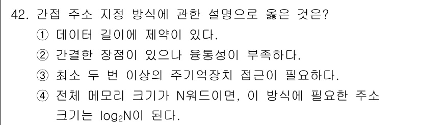 전자계산기제어산업기사 2019년 42번 - 정답 3번은 주소 지정 방식에 따라 메모리 접근 방식의 효율성을 설명합니... 에 관한 핵심 기출문제