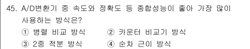 전자계산기제어산업기사 2019년 45번 - 정답은 4번 "순차 근이 방식"입니다. 이 방식은 A/D 변환 과정에서 ... 에 관한 핵심 기출문제
