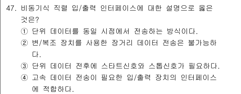 전자계산기제어산업기사 2019년 47번 - 하드웨어의 인터페이스는 데이터 전송을 위해 스타트 신호와 스톱 신호를 사... 에 관한 핵심 기출문제