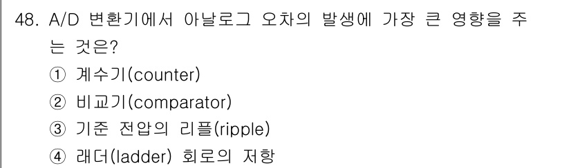 전자계산기제어산업기사 2019년 48번 - 정답은 2번 비교기(comparator)입니다. A/D 변환기에서 아날로... 에 관한 핵심 기출문제
