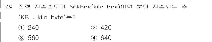 전자계산기제어산업기사 2019년 49번 - 정보의 전송 속도가 56 kbps일 때, 이를 kilo hertz(Hz)... 에 관한 핵심 기출문제