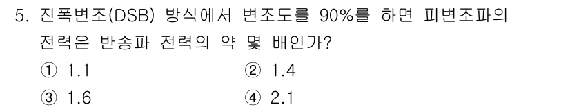 전자계산기제어산업기사 2019년 5번 - 전폭변조(DSB)에서 변조도를 90%로 설정하면 전송된 신호의 평균 전력... 에 관한 핵심 기출문제