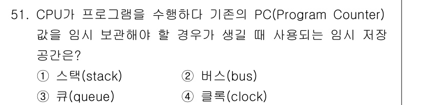 전자계산기제어산업기사 2019년 51번 - . 스택(stack)

해설: 프로그램 카운터(PC)는 다음 명령어의 주... 에 관한 핵심 기출문제