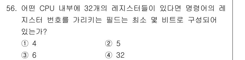 전자계산기제어산업기사 2019년 56번 - CPU 내부에 32개의 레지스터가 있을 때, 각 레지스터를 구별하기 위해... 에 관한 핵심 기출문제