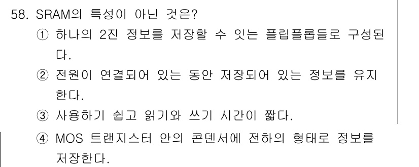 전자계산기제어산업기사 2019년 58번 - SRAM은 구성 요소에 따라 정보를 기억하지만, MOS 트랜지스터 안의 ... 에 관한 핵심 기출문제