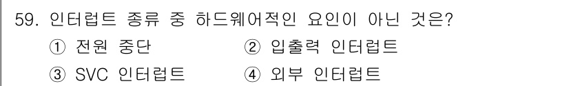 전자계산기제어산업기사 2019년 59번 - 정답은 3) SVC 인터럽트입니다. SVC(슈퍼바이저 호출) 인터럽트는 ... 에 관한 핵심 기출문제