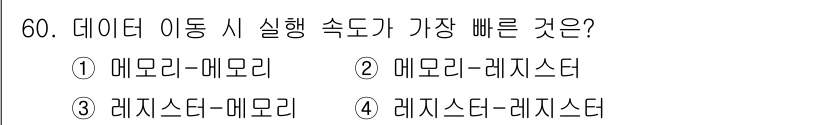 전자계산기제어산업기사 2019년 60번 - . 레지스터-레지스터

레지스터 간의 데이터 이동은 CPU 내부에서 가장... 에 관한 핵심 기출문제