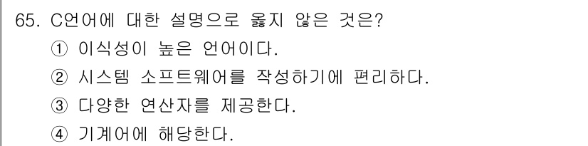 전자계산기제어산업기사 2019년 65번 - "기계어에 해당한다"는 설명은 C 언어의 특성과 부합하지 않기 때문입니다... 에 관한 핵심 기출문제