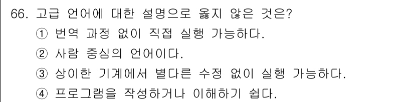 전자계산기제어산업기사 2019년 66번 - 고급 언어는 번역 과정 없이 직접 실행되지 않으며, 반드시 컴파일 또는 ... 에 관한 핵심 기출문제