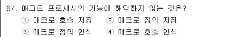 전자계산기제어산업기사 2019년 67번 - 정답은 1) 메크로 호출 저장입니다. 메크로는 명령어의 집합으로 저장하고... 에 관한 핵심 기출문제
