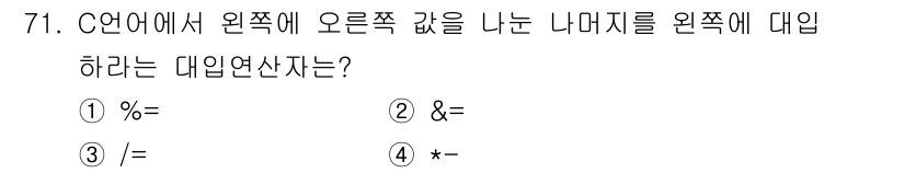 전자계산기제어산업기사 2019년 71번 - 정답은 ① %=입니다. C 언어에서 `%`는 나머지 연산자를 의미하며, ... 에 관한 핵심 기출문제