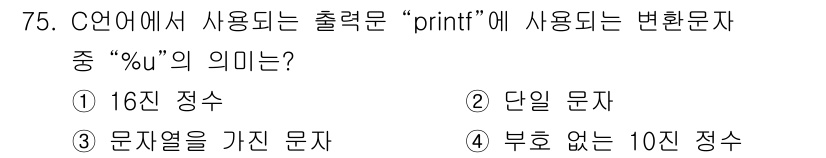 전자계산기제어산업기사 2019년 75번 - . "%u"는 부호 없는 10진 정수를 의미합니다. C 언어의 `prin... 에 관한 핵심 기출문제